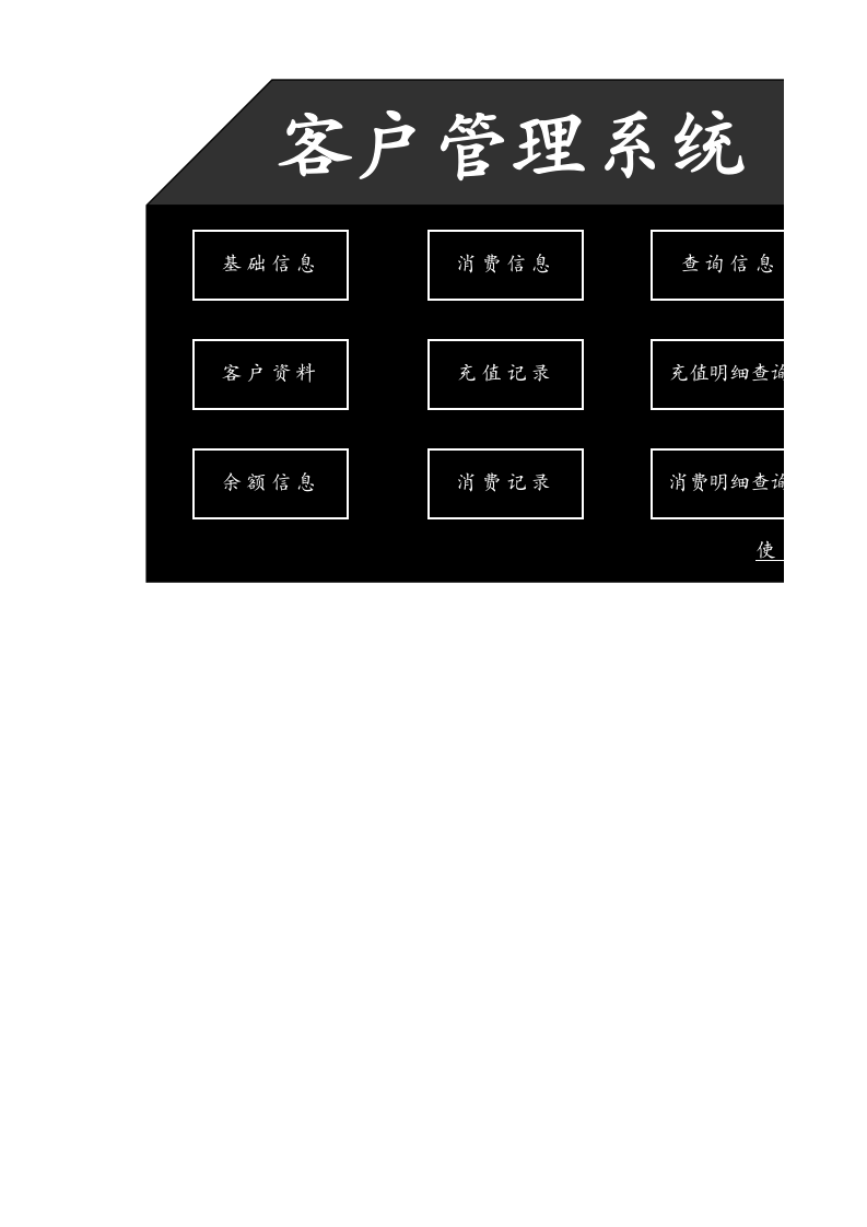 9.客户管理系统.xlsx 第1页