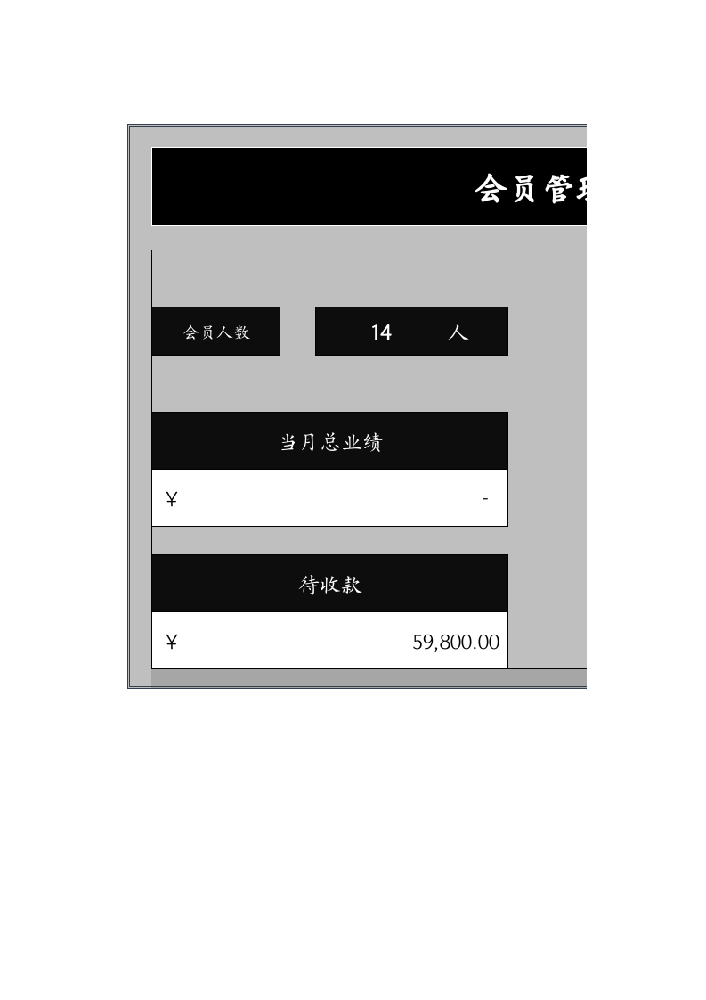6.会员管理系统.xlsx 第1页