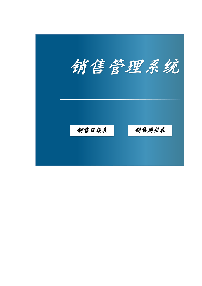 3.销售管理系统.xlsx 第1页