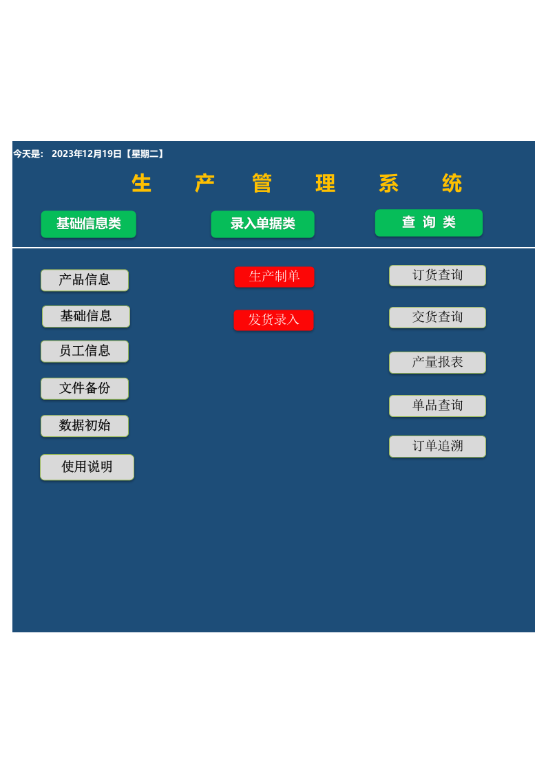 生产管理系统.xlsx 第1页