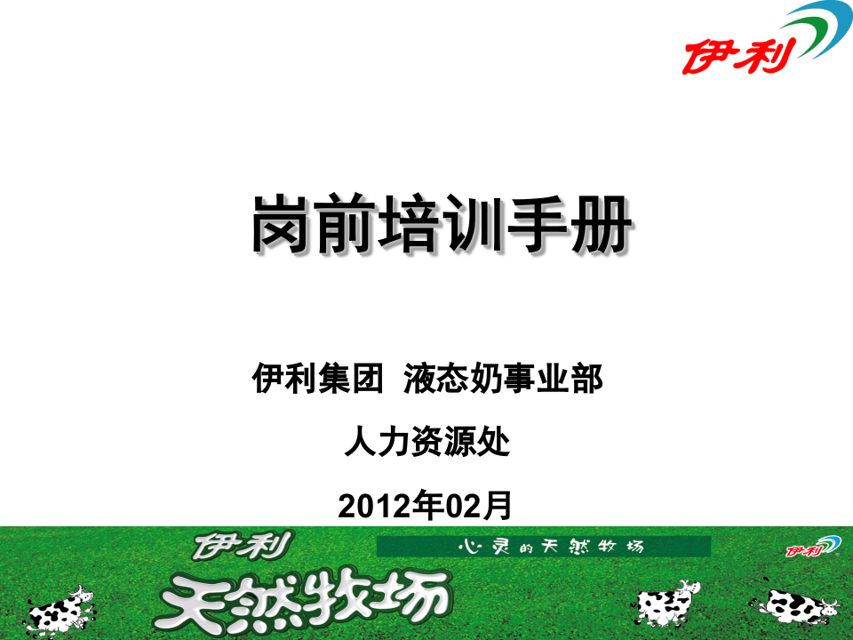 人力资源--伊利集团岗前培训手册(PPT 67页).ppt 第1页