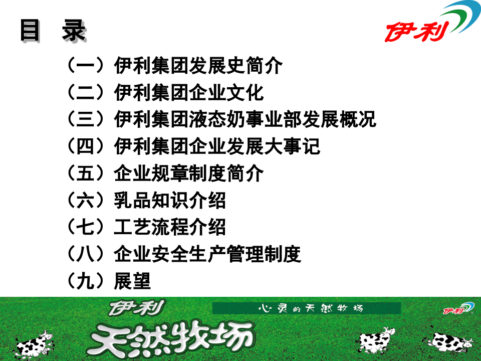 人力资源--伊利集团岗前培训手册(PPT 67页).ppt 第2页