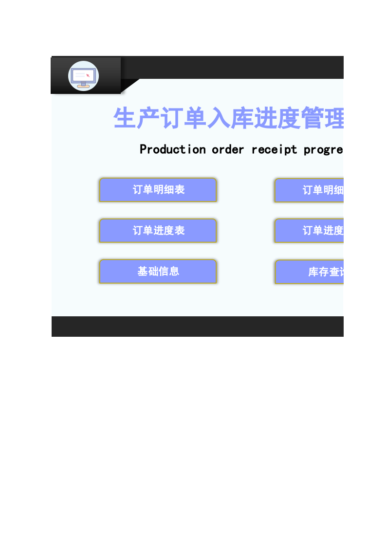 生产订单入库进度管理系统.xlsx 第1页