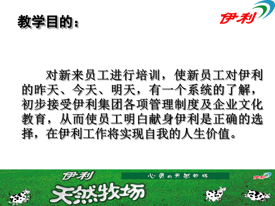 人力资源--伊利集团岗前培训手册(PPT 67页).ppt 第3页