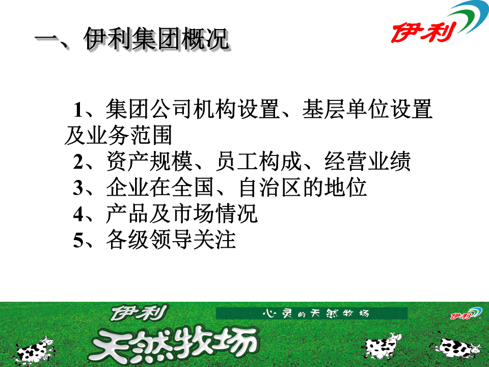 人力资源--伊利集团岗前培训手册(PPT 67页).ppt 第4页