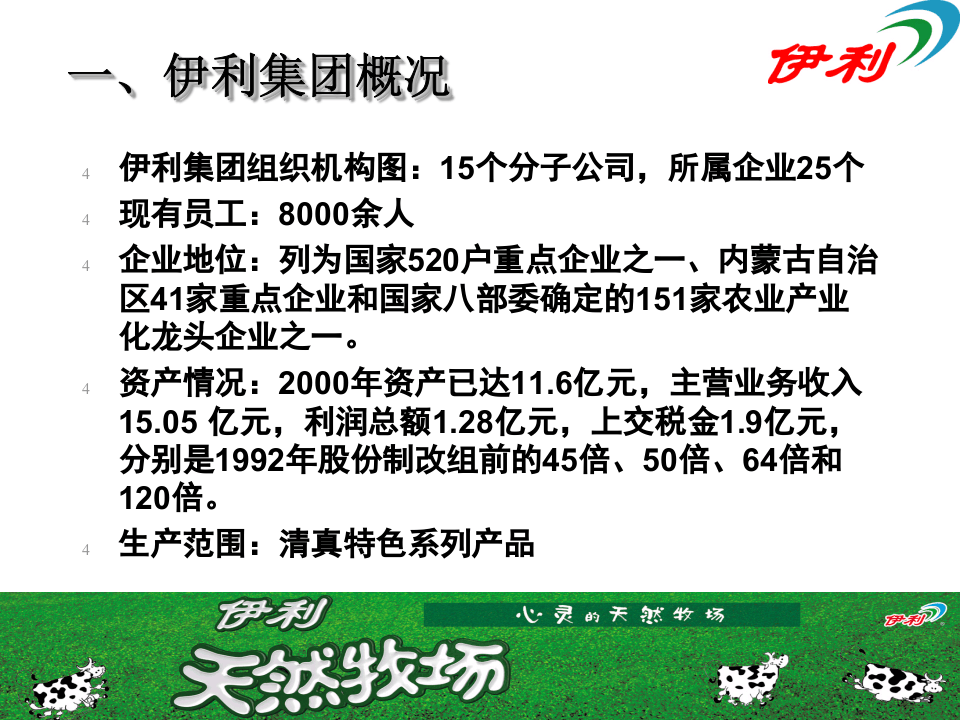 人力资源--伊利集团岗前培训手册(PPT 67页).ppt 第5页