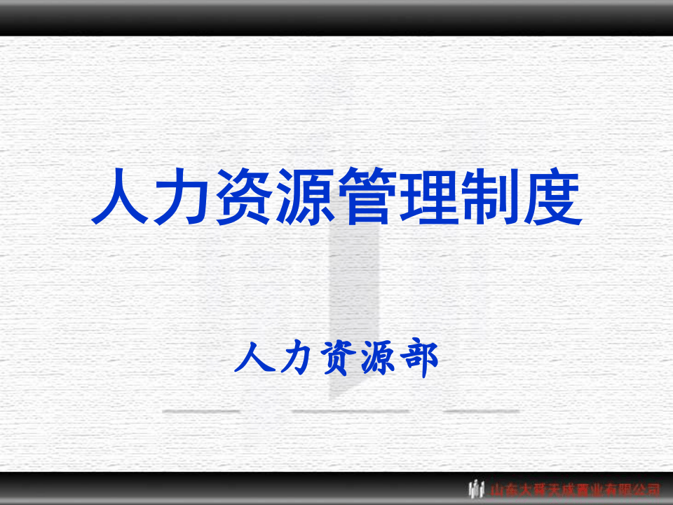 人力资源管理制度培训材料20080308(ppt 69).ppt 第1页