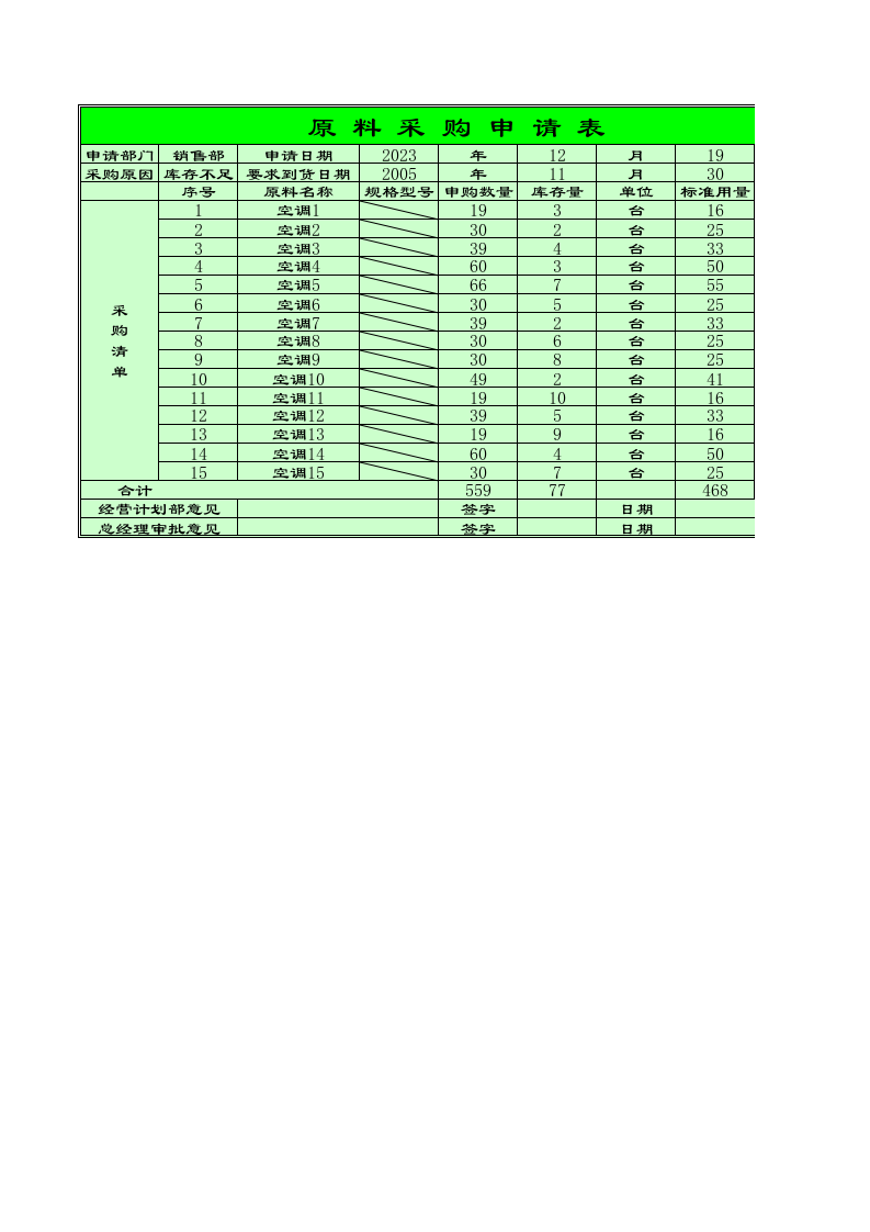42 企业原料采购申请表.xls 第1页