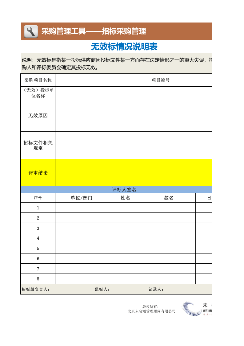 20-无效标情况说明表1.xlsx 第1页