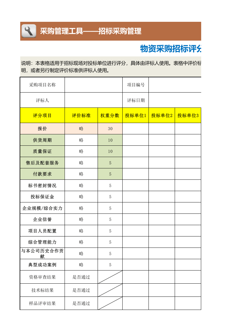 18-物资采购招标评分表2.xlsx 第1页