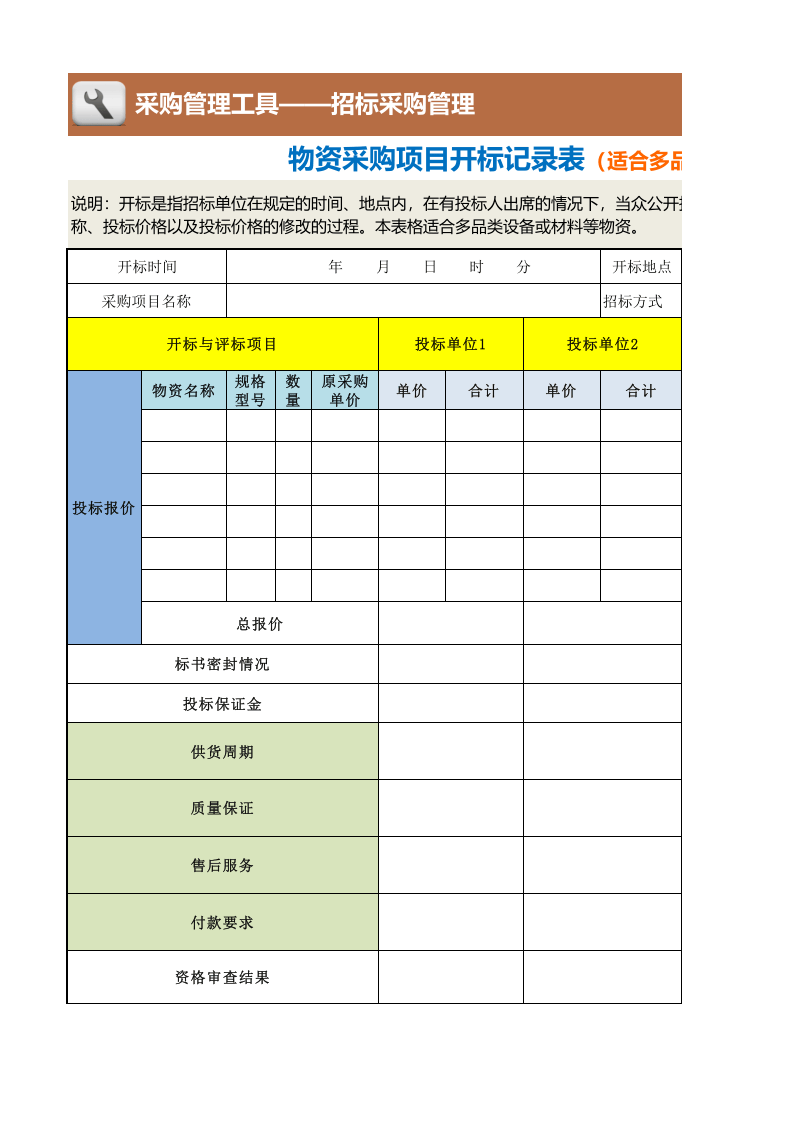 14-物资采购项目开标记录表（适合多品类物资）2.xlsx 第1页
