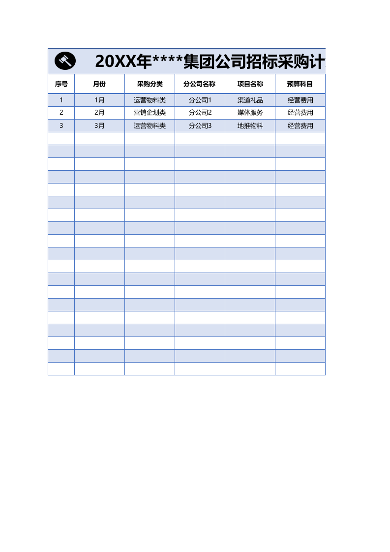 13-企业招标采购计划台账1.xlsx 第1页