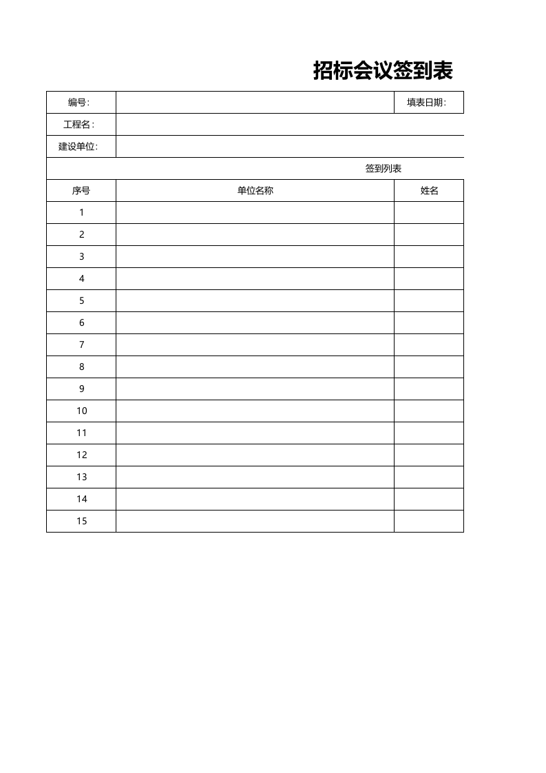 12-招标会议签到表1.xlsx 第1页