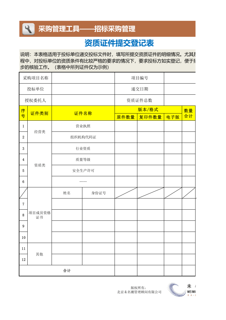 11-资质证件提交登记表（招标）1.xlsx 第1页
