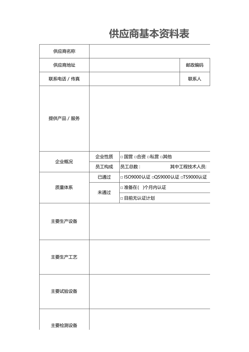 11-供应商基本资料表.xlsx 第1页