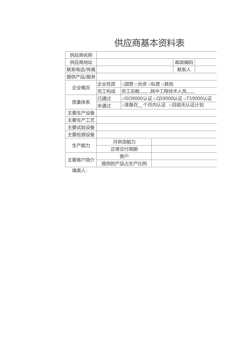 10-供应商基本资料表.xlsx 第1页