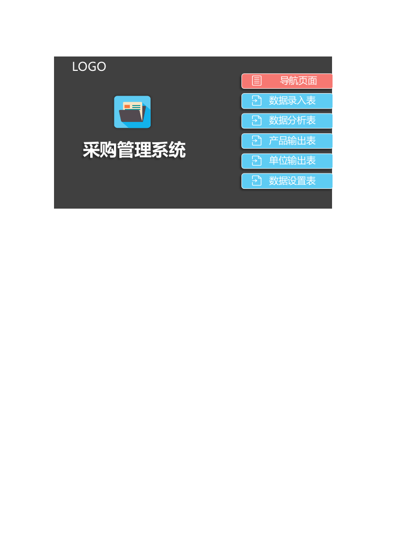 8 采购管理系统.xlsx 第1页