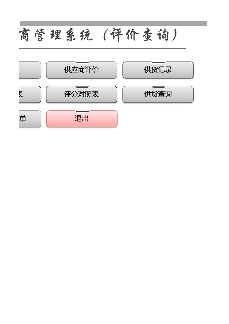 18-供应商管理系统（评价查询）.xls 第2页