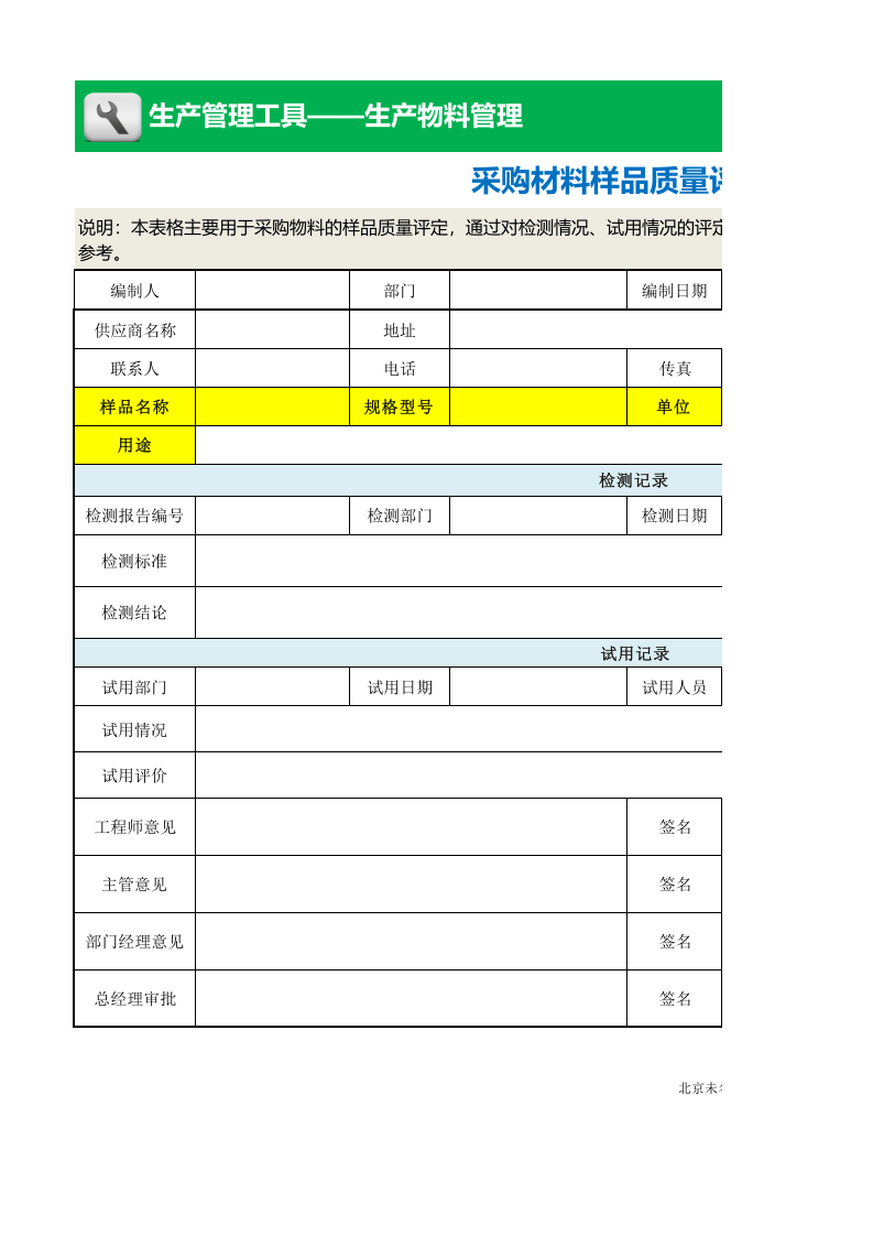 08-采购材料样品质量评定表（含检验、试用）.xls 第1页