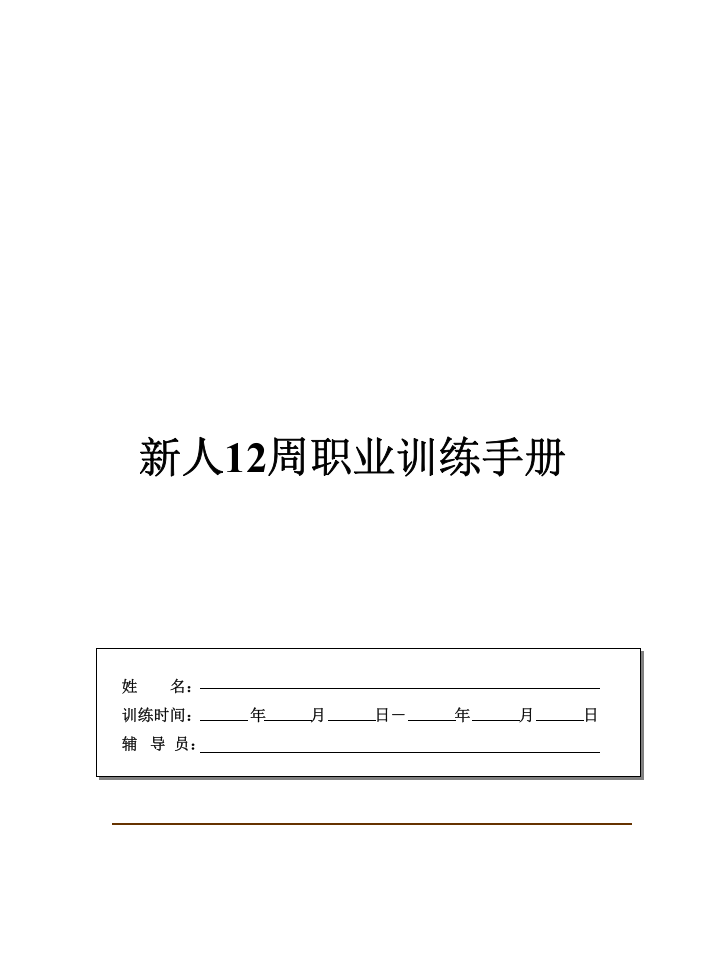 某某不动产新人培训手册-新人工作培训手册（PPT 38页）.ppt 第1页