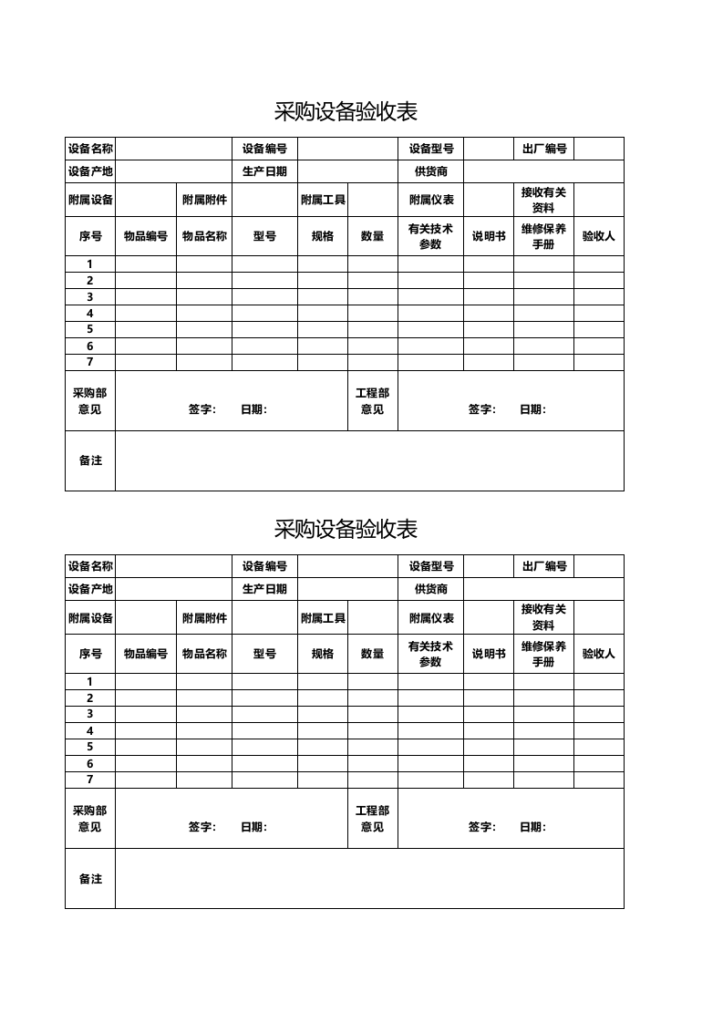 07-采购设备验收表.xlsx 第1页