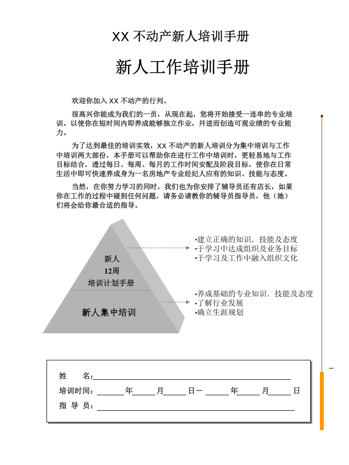 某某不动产新人培训手册-新人工作培训手册（PPT 38页）.ppt 第2页