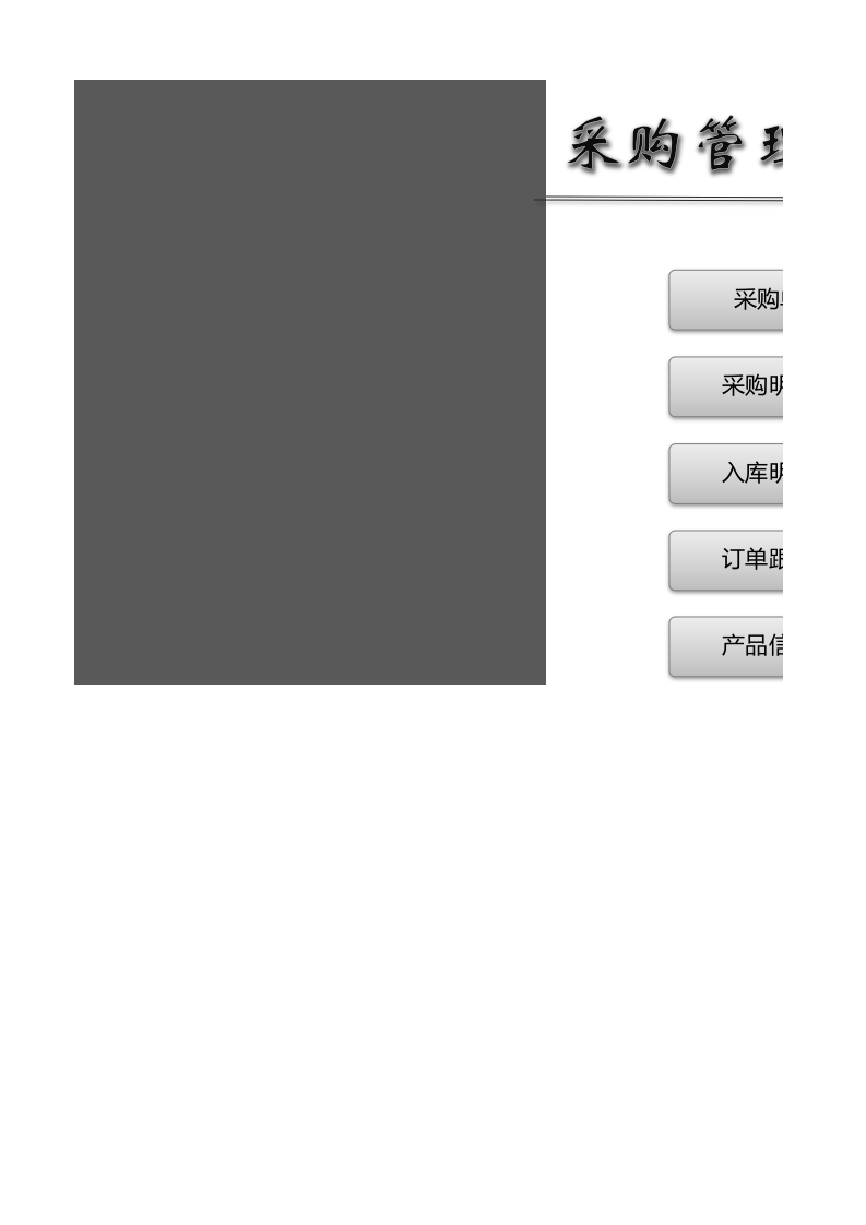 6 采购管理系统（通用）.xls 第1页