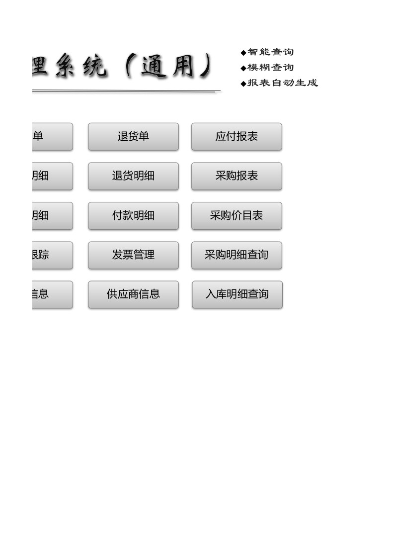 6 采购管理系统（通用）.xls 第2页