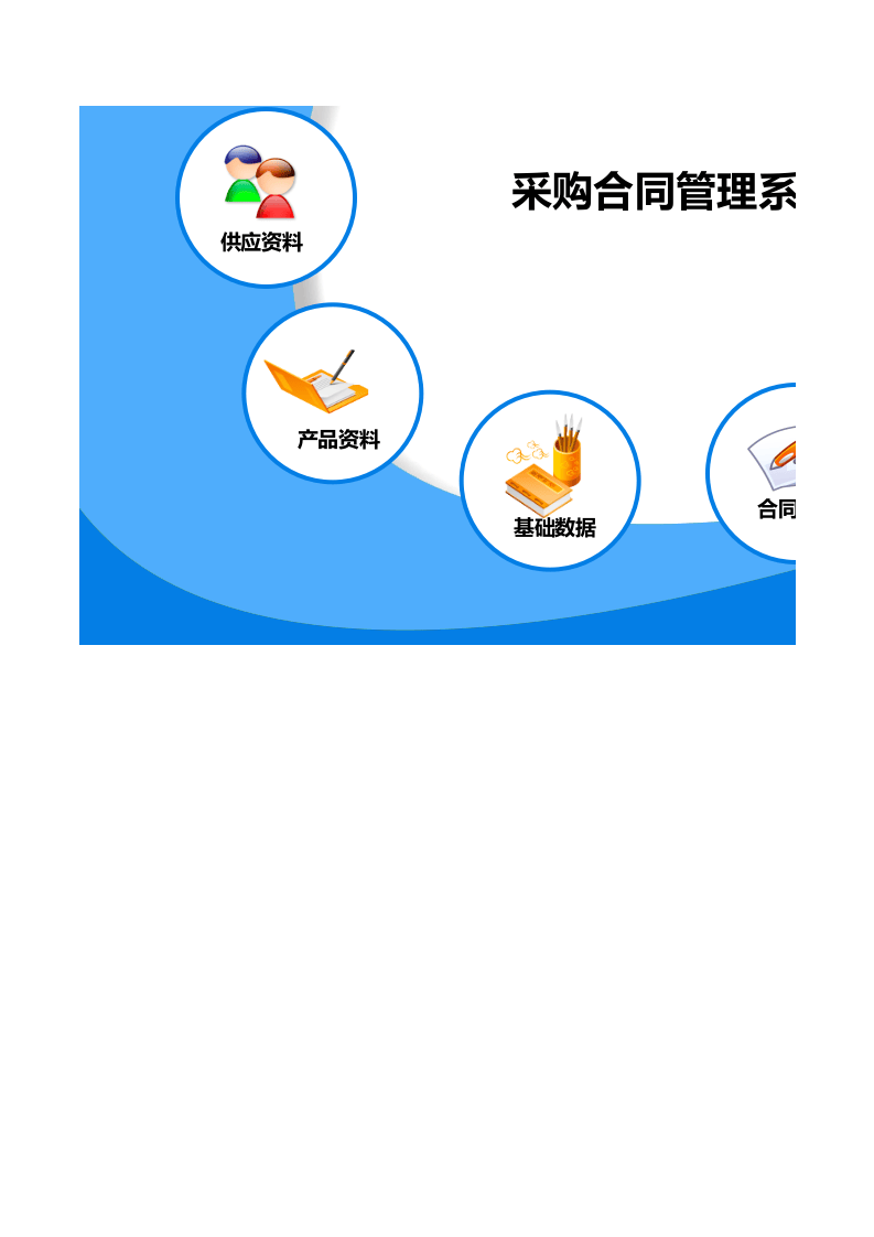 4 采购合同管理系统.xls 第1页