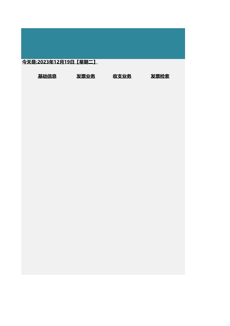 2 采购销售发票管理系统.xls 第1页