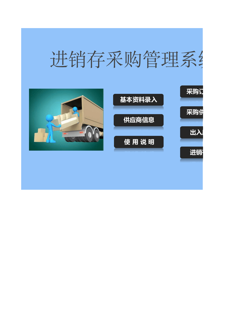 1 进销存采购管理系统.xlsx 第1页