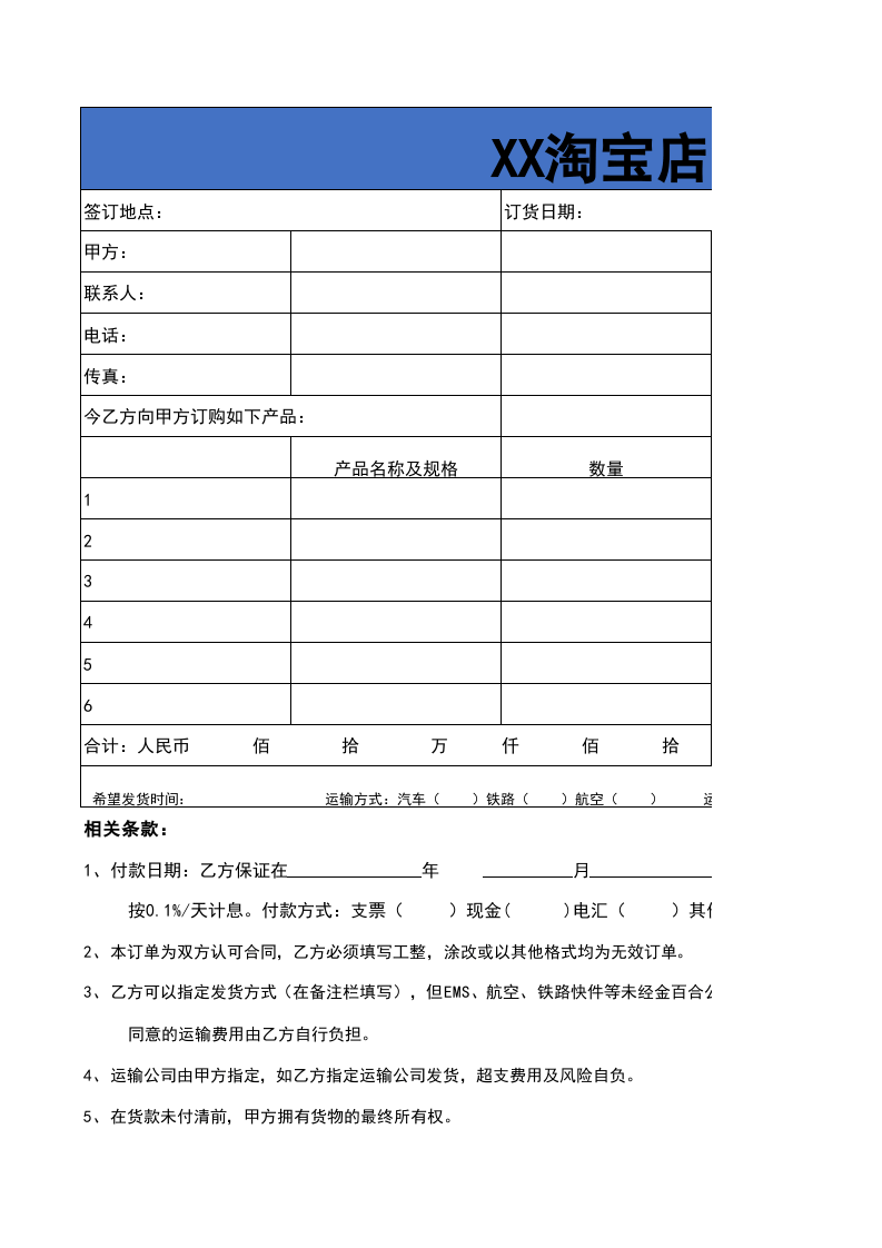 418 XX淘宝店铺订货单.xls 第1页