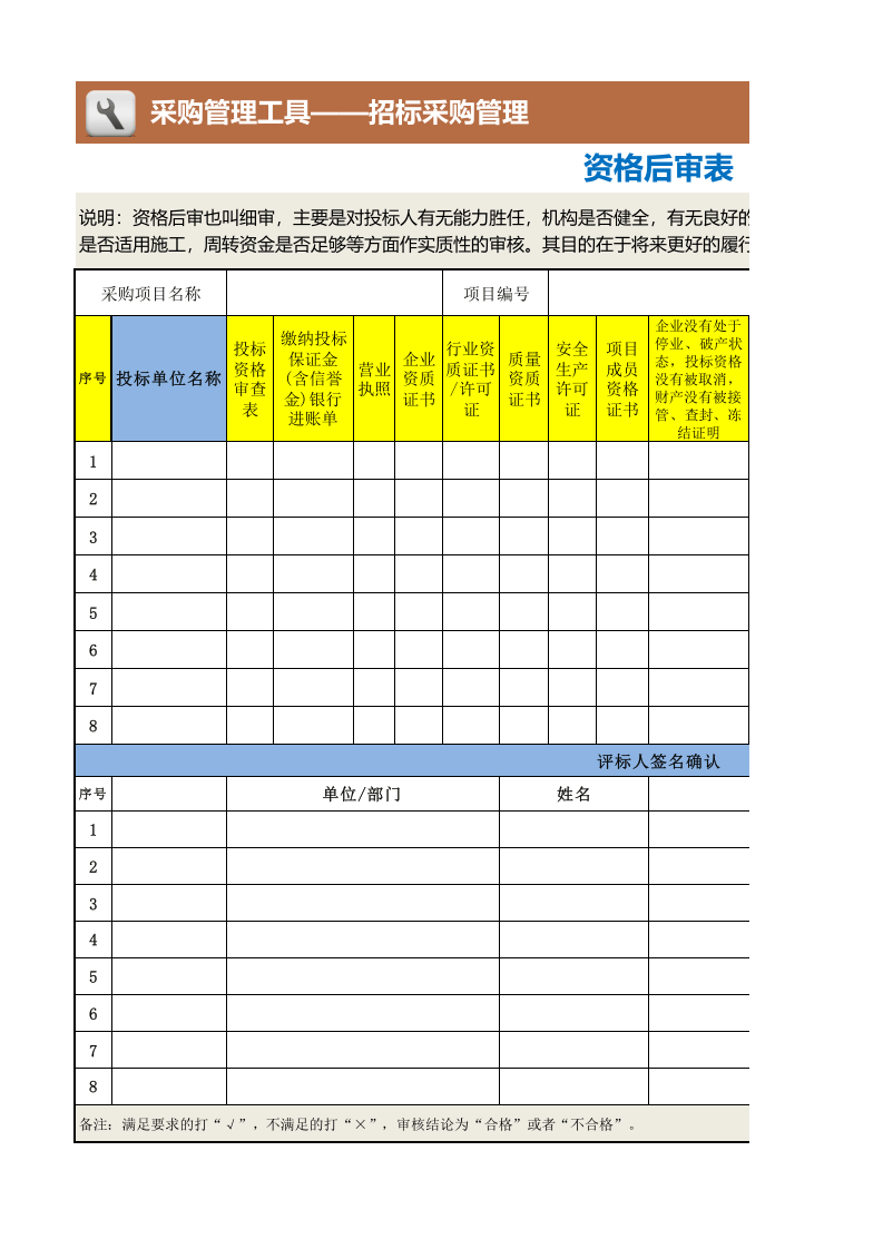 415 资格后审表.xlsx 第1页