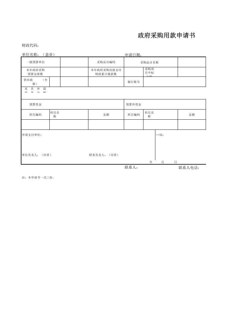 409 政府采购用款申请书.xls 第1页