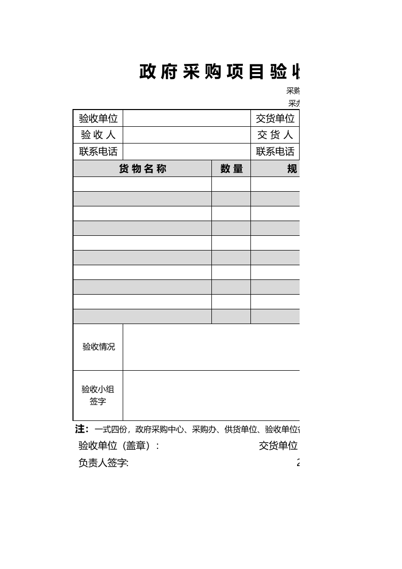 408 政府采购项目验收单.xls 第1页