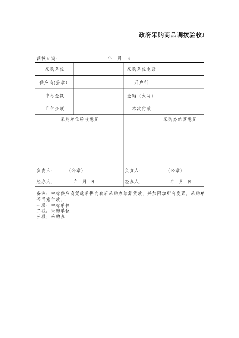 406 政府采购商品调拨验收单.xls 第1页