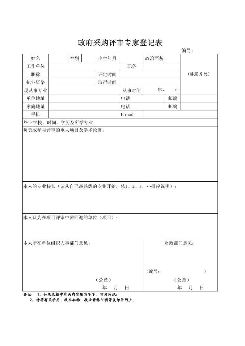 405 政府采购评审专家登记表.xls 第1页