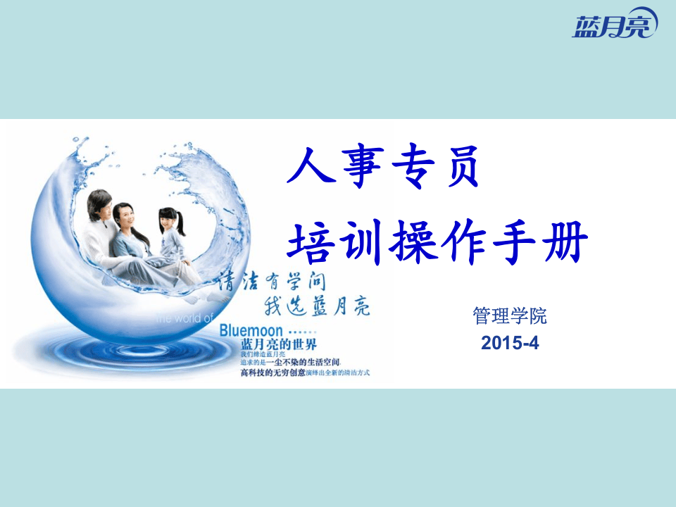 蓝月亮-人事专员培训操作手册(PPT 33页).ppt 第1页