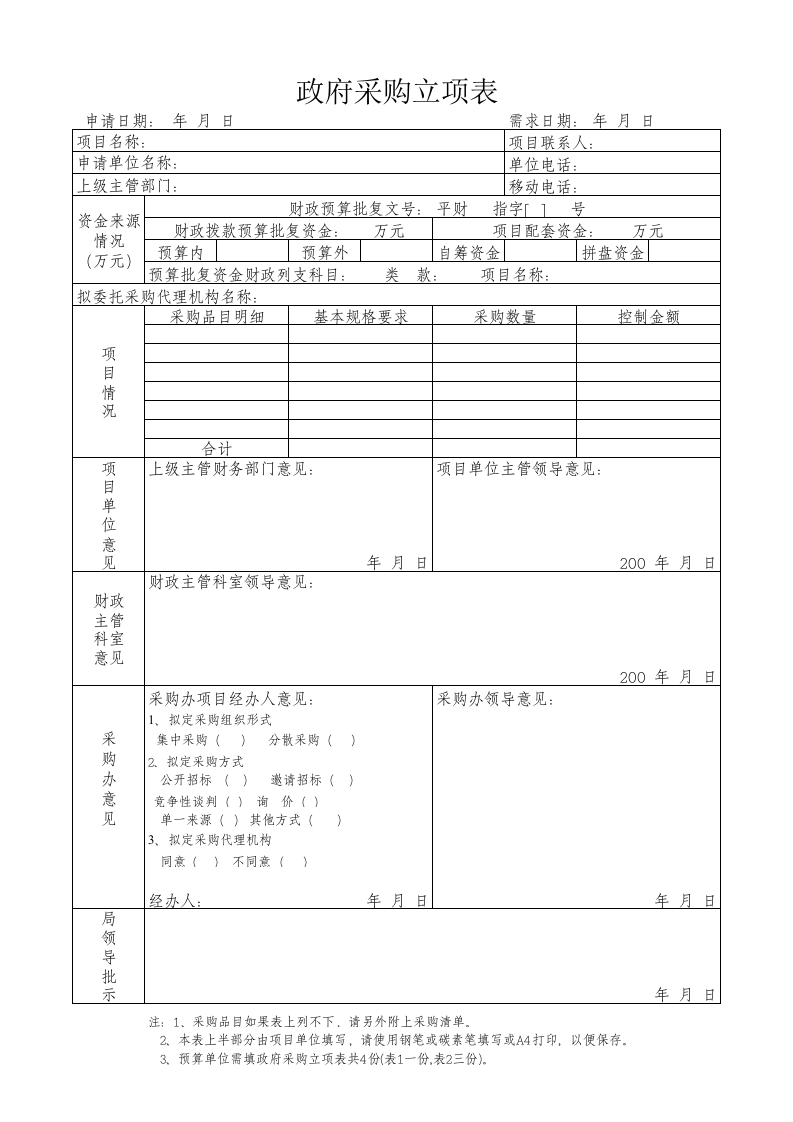 404 政府采购立项表.xls 第1页