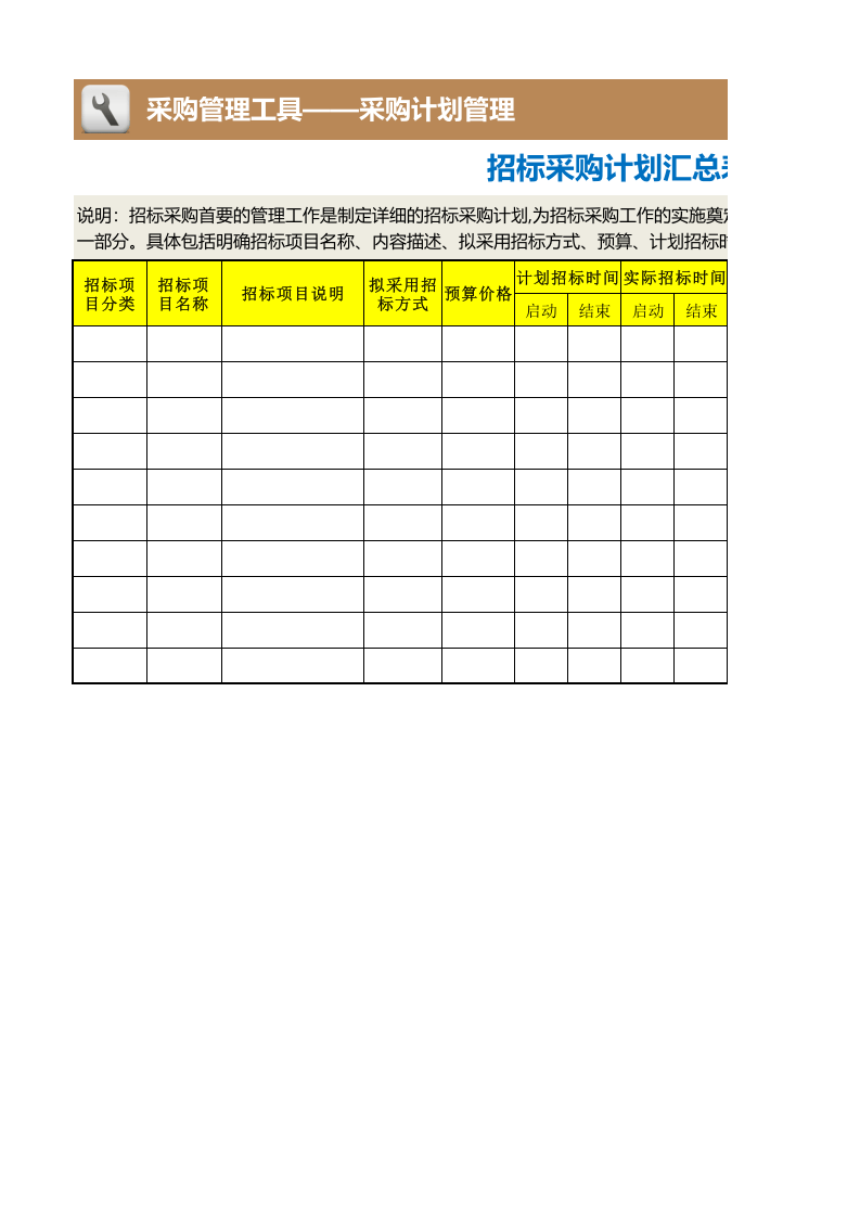 396 招标采购计划汇总表.xlsx 第1页