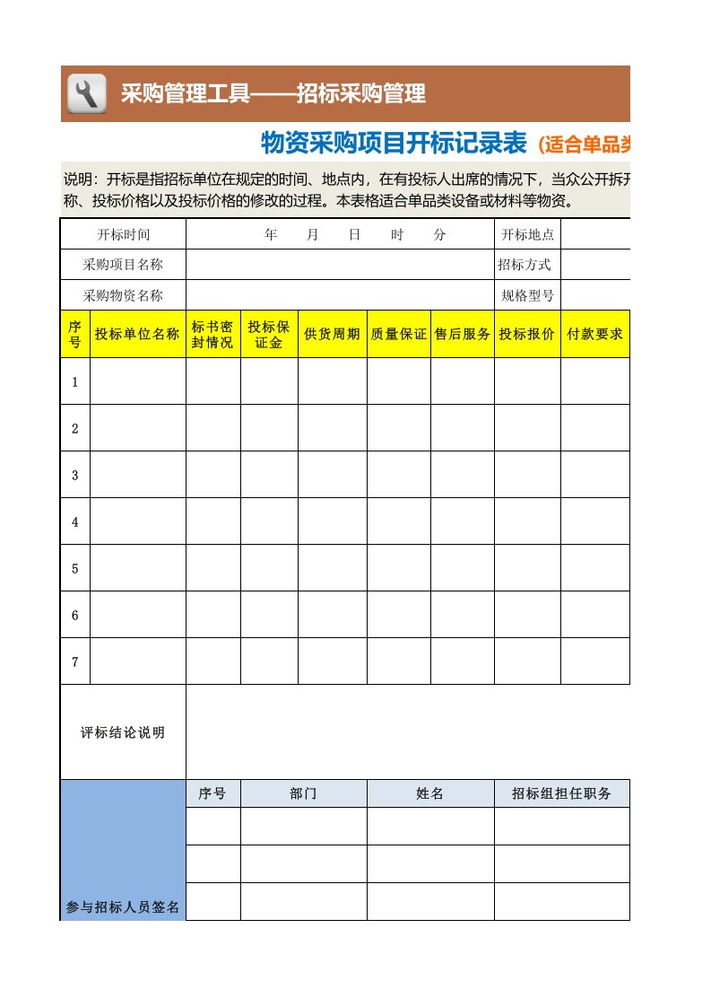 377 物资采购项目开标记录表（适合单品类设备或材料等物资）.xlsx 第1页