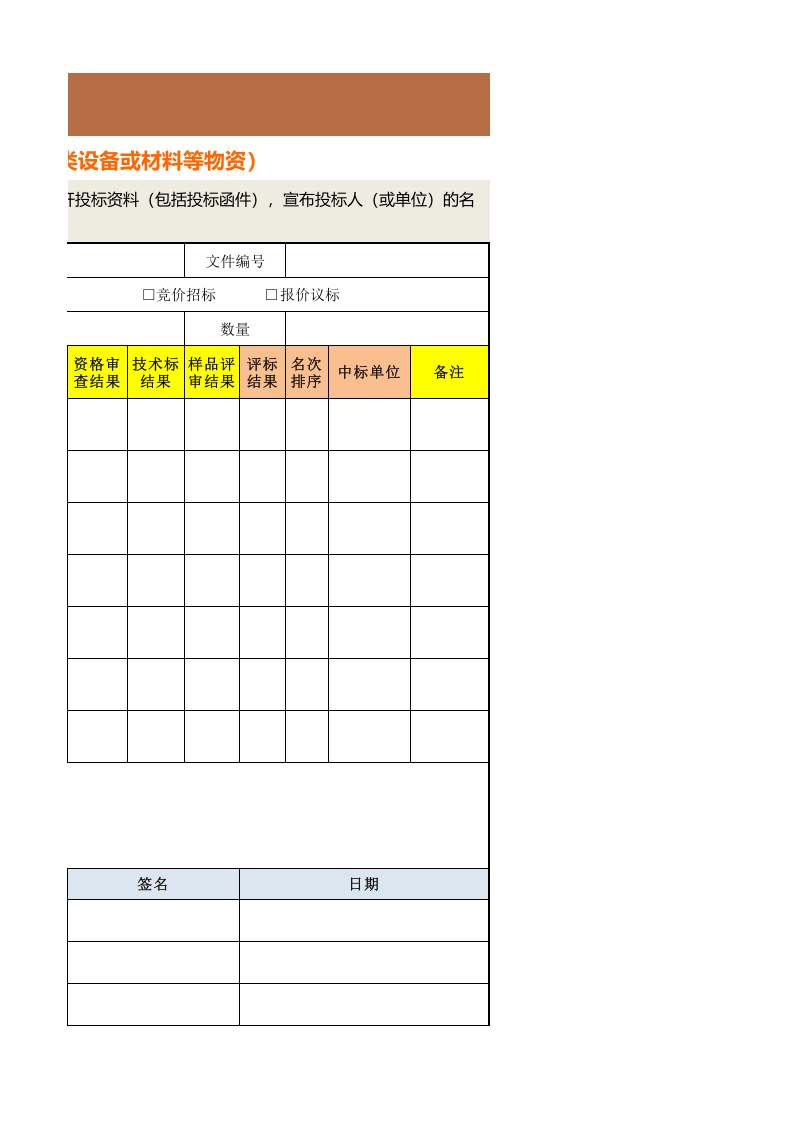 377 物资采购项目开标记录表（适合单品类设备或材料等物资）.xlsx 第3页