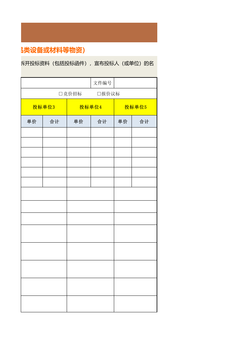 376 物资采购项目开标记录表.xlsx 第3页