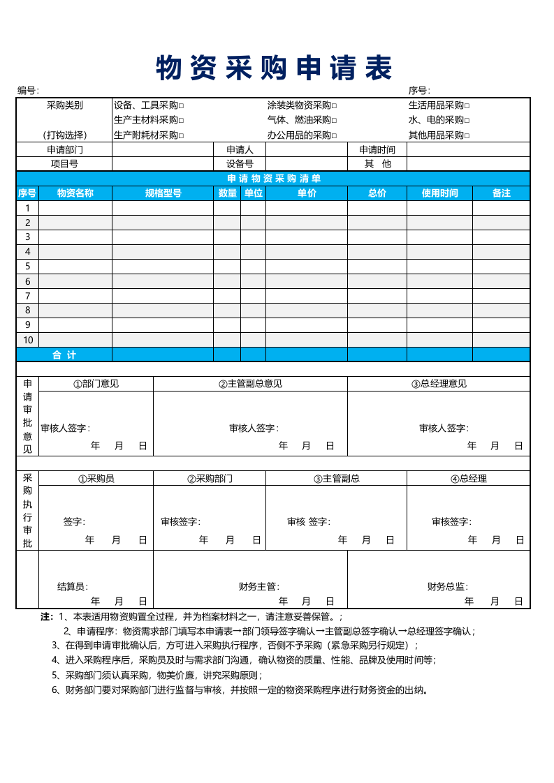 374 物资采购申请表模板excel表格模板.xls 第1页