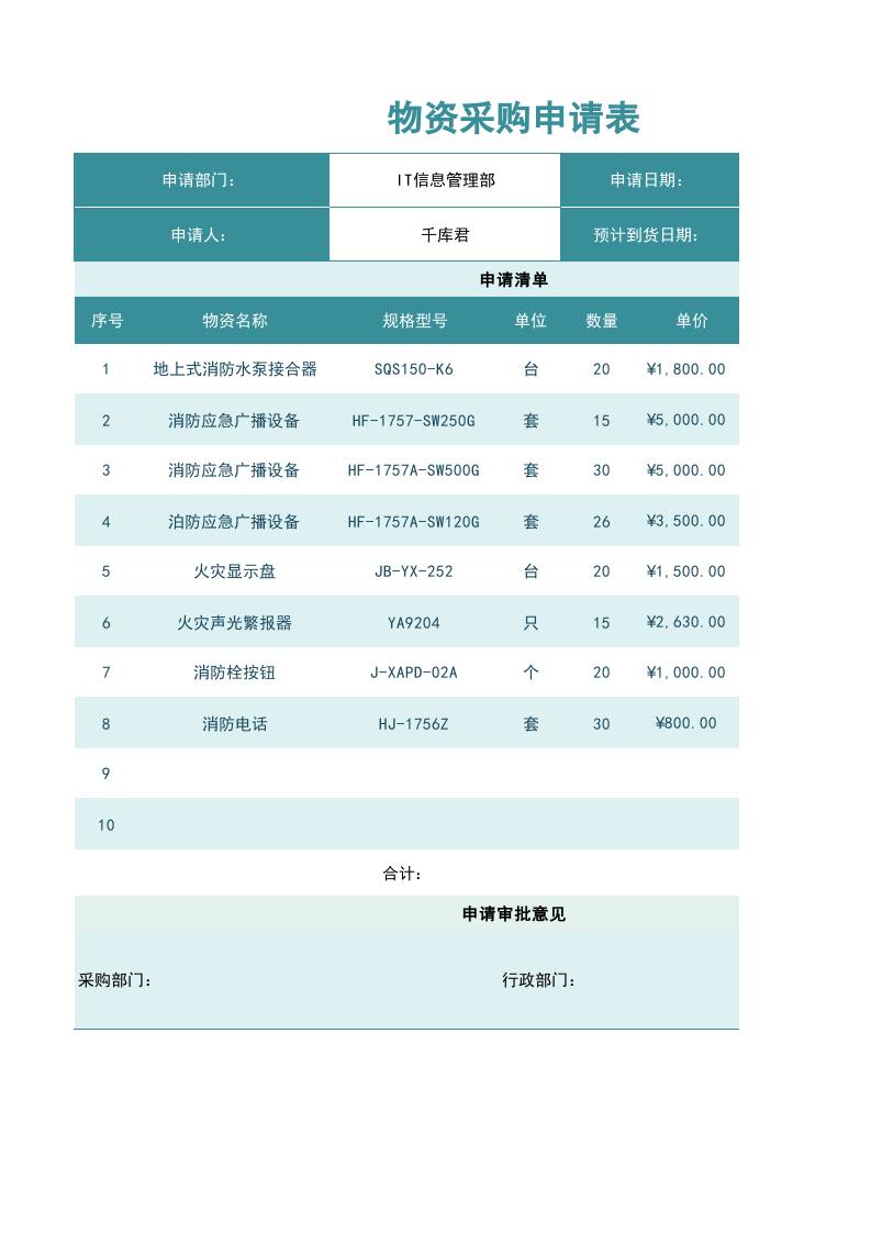 373 物资采购申请表.xlsx 第1页