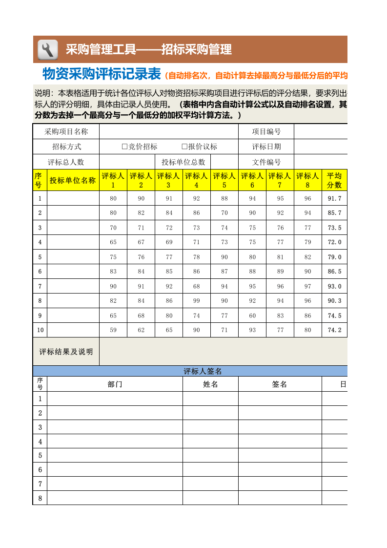 372 物资采购评标记录表.xlsx 第1页