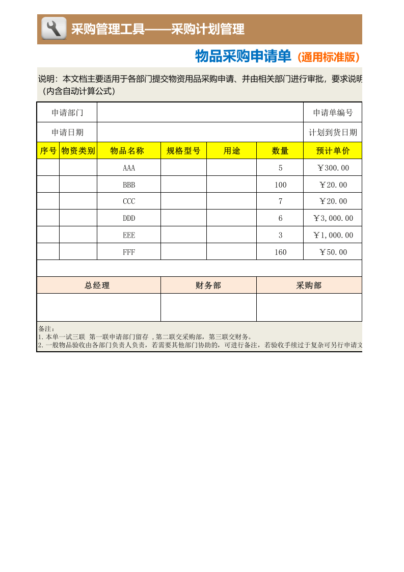 370 物品采购申请单（通用标准版）.xlsx 第1页