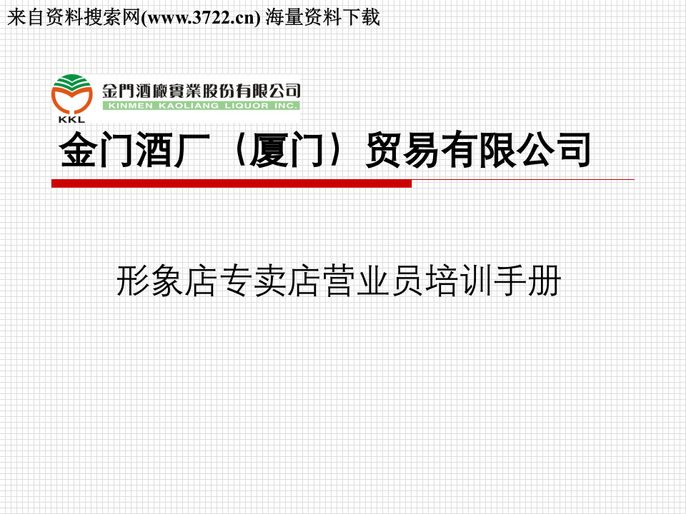 金门酒厂（厦门）贸易有限公司形象店专卖店营业员培训手册（PPT 41页）.ppt 第1页