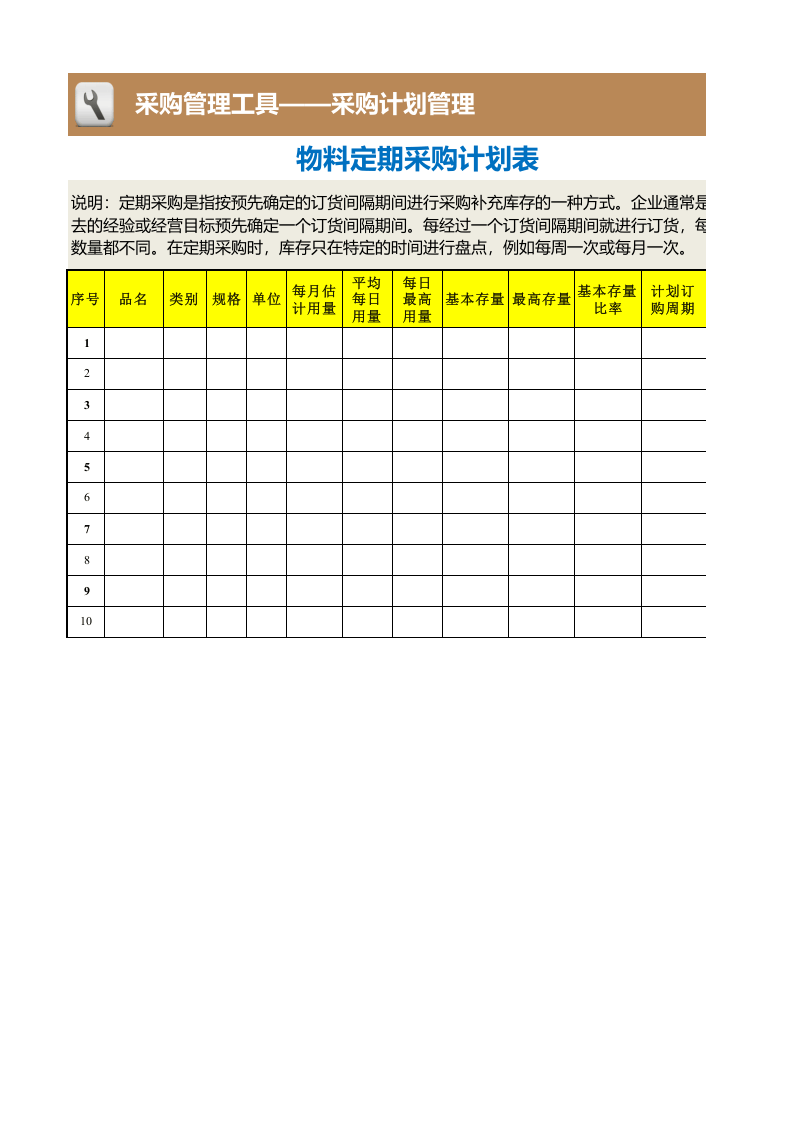 366 物料定期采购计划表.xlsx 第1页