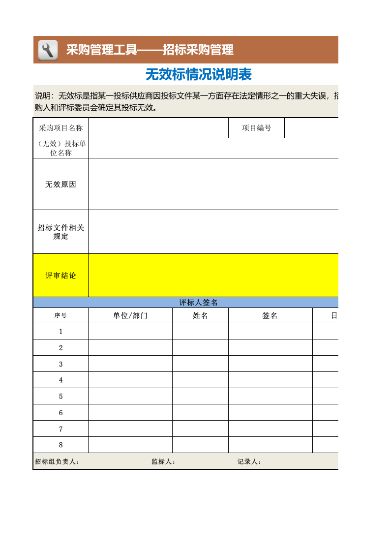 364 无效标情况说明表.xlsx 第1页